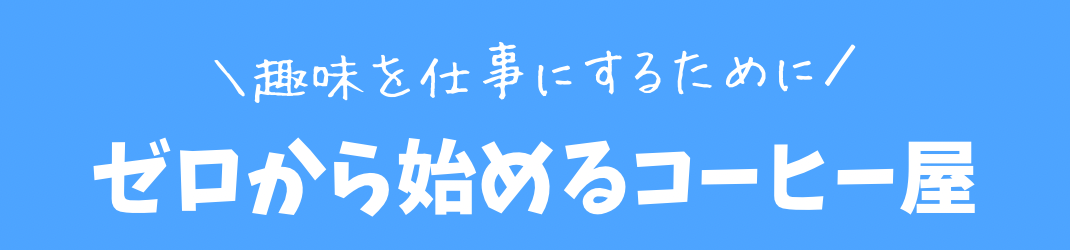 ゼロから始めるコーヒー豆屋